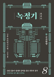 녹정기 8