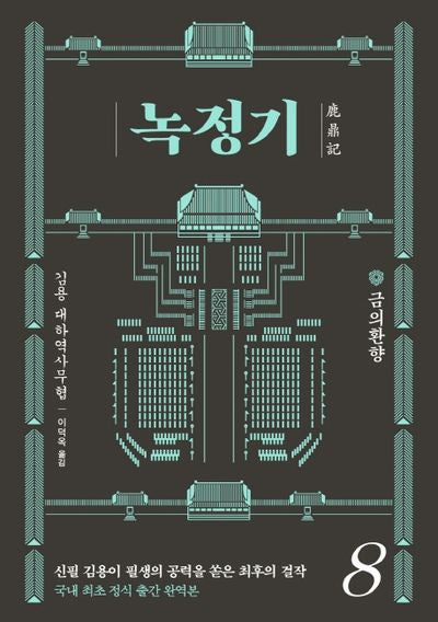 녹정기 8
