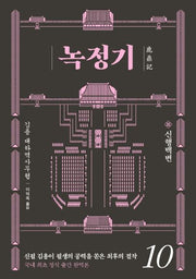 녹정기 10