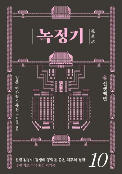 녹정기 10