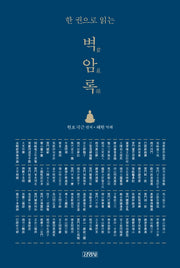 한 권으로 읽는 벽암록(양장본 HardCover)