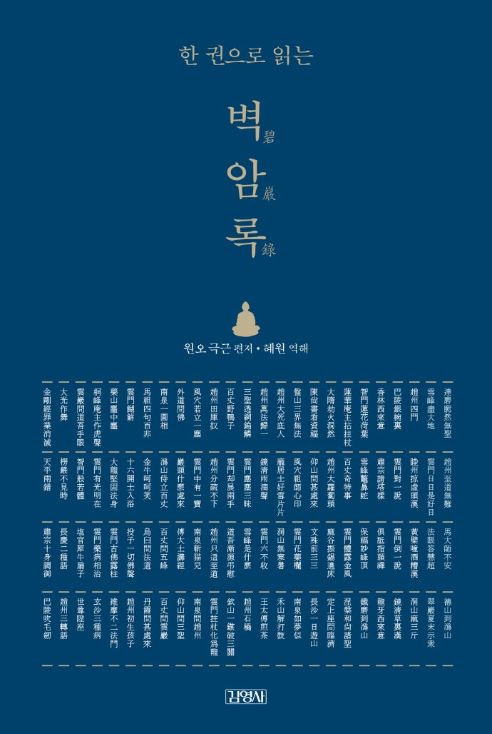 한 권으로 읽는 벽암록(양장본 HardCover)