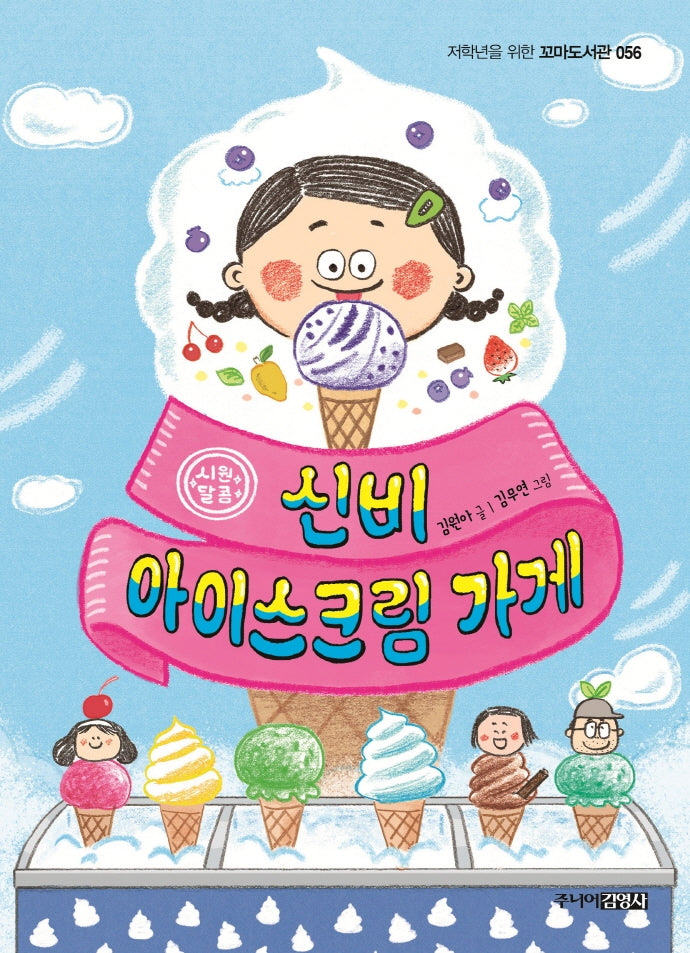 신비 아이스크림 가게(저학년을 위한 꼬마도서관 56)
