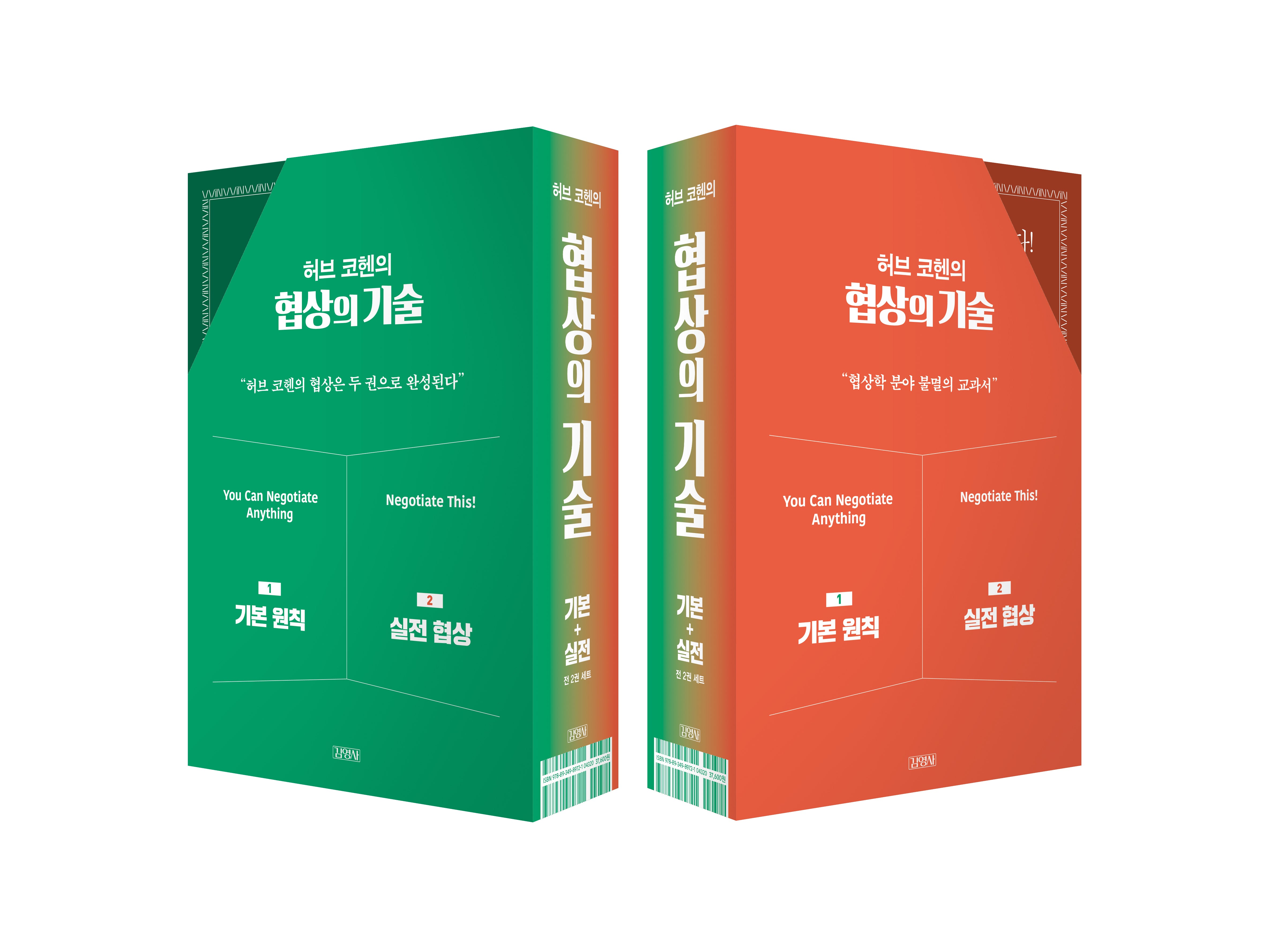 허브 코헨의 협상의 기술 세트(전2권)