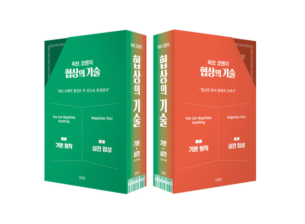 허브 코헨의 협상의 기술 세트(전2권)
