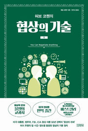 협상의 기술 1(허브 코헨의)
