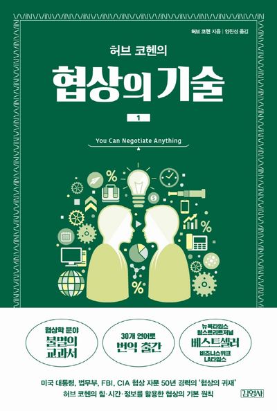 협상의 기술 1(허브 코헨의)