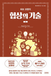 협상의 기술 2(허브 코헨의)