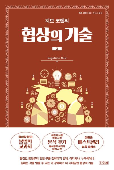 협상의 기술 2(허브 코헨의)