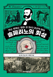 솔페리노의 회상(인류 평화를 향한 장 앙리 뒤낭의 염원)(양장본 Hardcover)