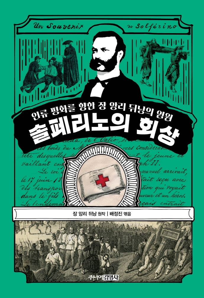 솔페리노의 회상(인류 평화를 향한 장 앙리 뒤낭의 염원)(양장본 Hardcover)