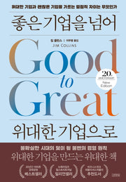 좋은 기업을 넘어 위대한 기업으로(20주년 에디션)(양장본 Hardcover)