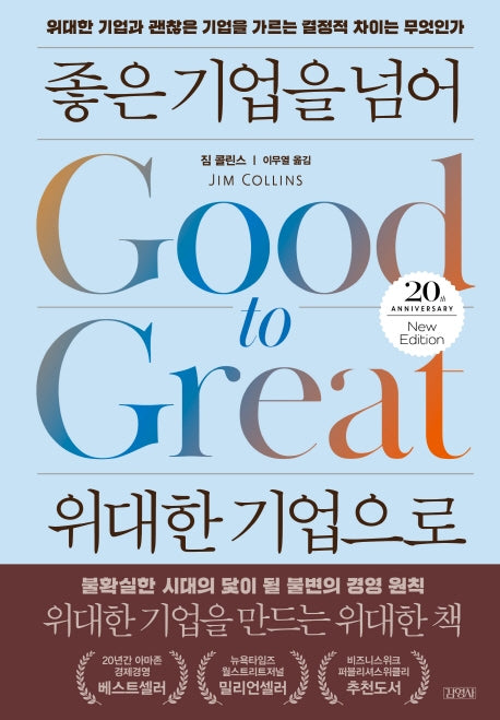 좋은 기업을 넘어 위대한 기업으로(20주년 에디션)(양장본 Hardcover)