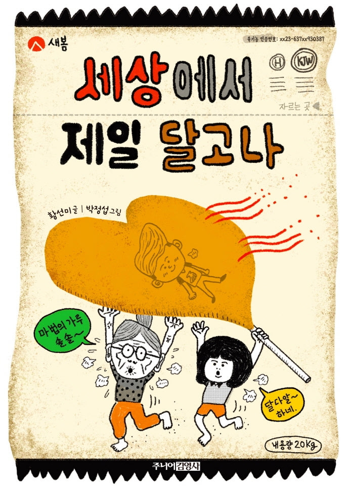 세상에서 제일 달고나(양장본 HardCover)