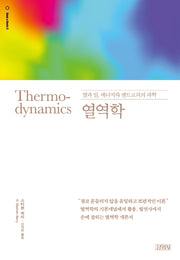 열역학(딥 앤 베이직(Deep & Basic) 시리즈 5)