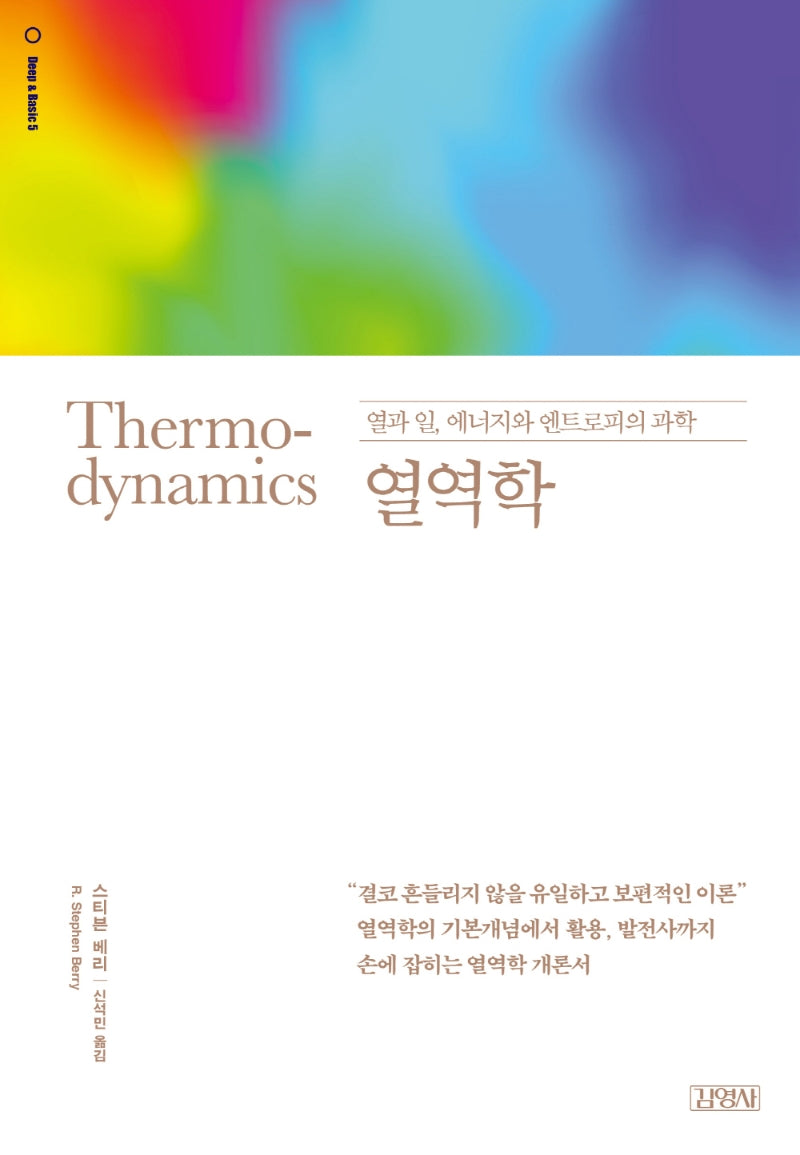 열역학(딥 앤 베이직(Deep & Basic) 시리즈 5)