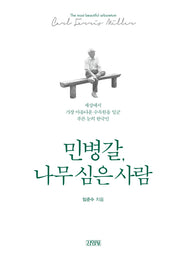민병갈, 나무 심은 사람(양장본 Hardcover)