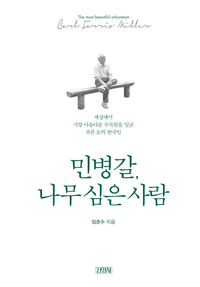 민병갈, 나무 심은 사람(양장본 Hardcover)