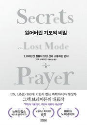 잃어버린 기도의 비밀(양장본 Hardcover)