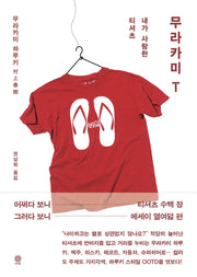 무라카미 T(양장본 Hardcover)