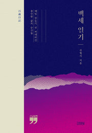 백세일기(큰글자책)