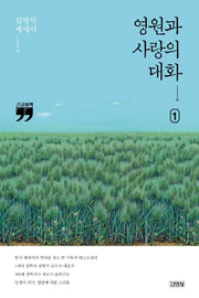 영원과 사랑의 대화 1(큰글자책)