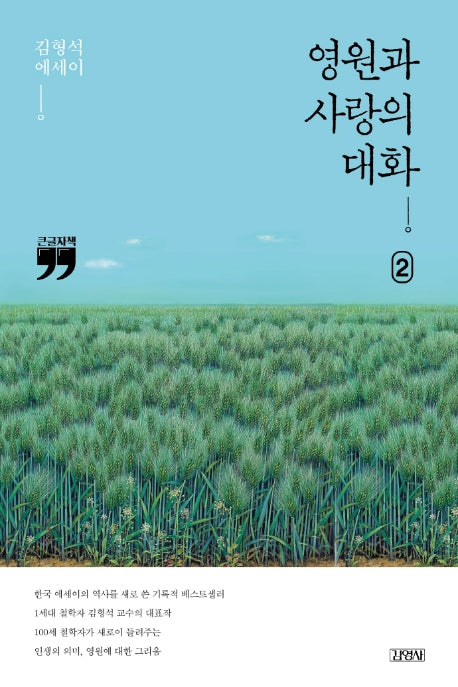 영원과 사랑의 대화 2(큰글자책)