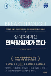 암 치료의 혁신, 면역항암제가 온다 1(큰글자책)