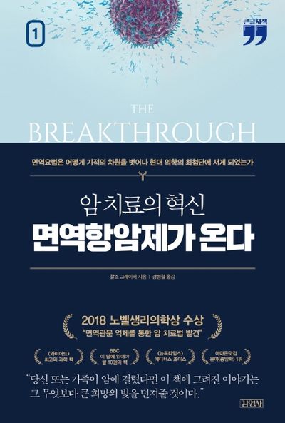 암 치료의 혁신, 면역항암제가 온다 1(큰글자책)