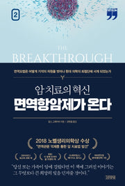 암 치료의 혁신, 면역항암제가 온다 2(큰글자책)