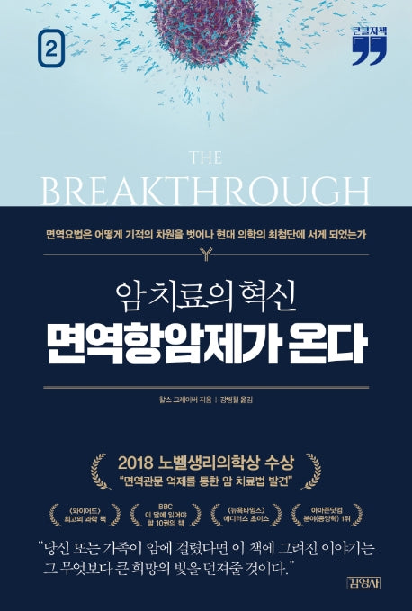 암 치료의 혁신, 면역항암제가 온다 2(큰글자책)
