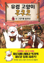 유령 고양이 후쿠코 1: 내 그림자를 돌려줘!(양장본 Hardcover)