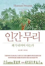 인간무리, 왜 무리지어 사는가(양장본 Hardcover)