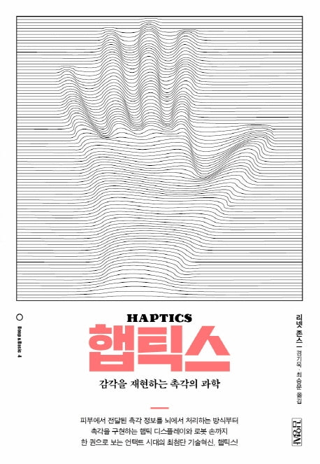 햅틱스(딥 앤 베이직(Deep & Basic) 시리즈 4)