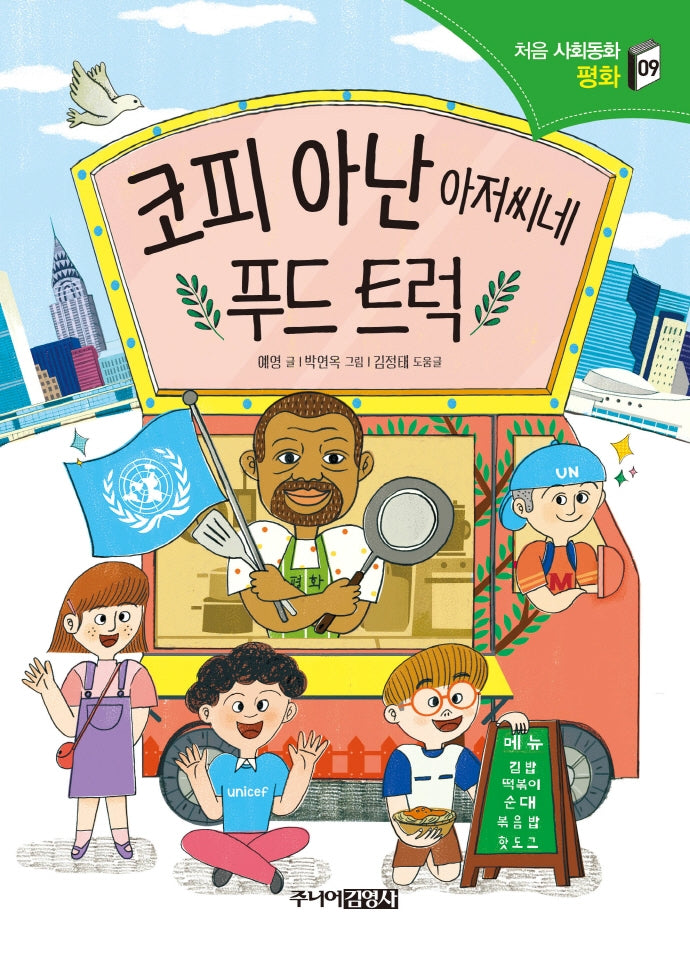 코피 아난 아저씨네 푸드 트럭(처음 사회동화 시리즈 9)