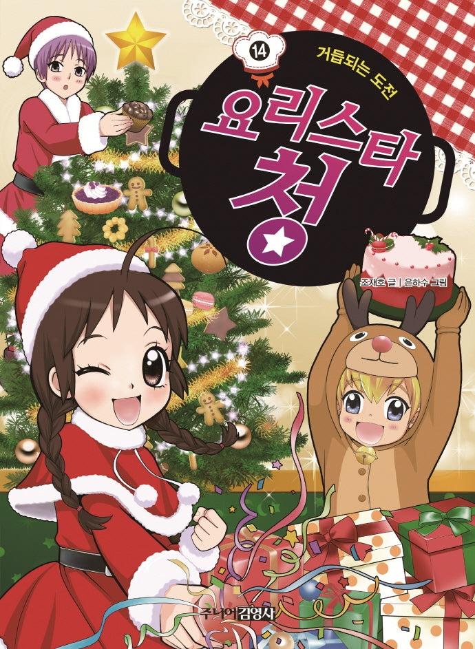 요리스타 청 14: 거듭되는 도전