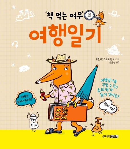 책 먹는 여우의 여행일기(양장본 Hardcover)