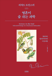 영혼이 숨쉬는 과학(리처드 도킨스의)