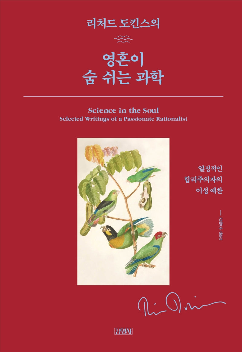 영혼이 숨쉬는 과학(리처드 도킨스의)