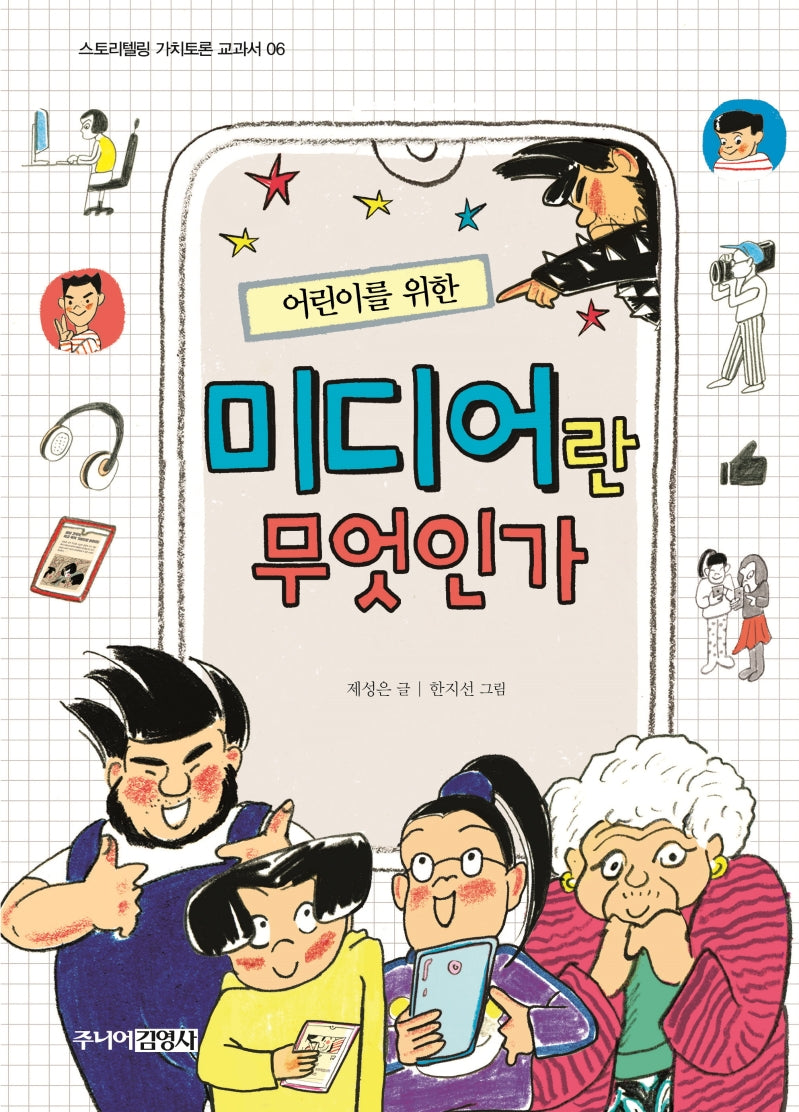 미디어란 무엇인가(어린이를 위한)(스토리텔링 가치토론 교과서 6)