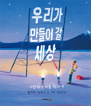 우리가 만들어 갈 세상(양장본 Hardcover)