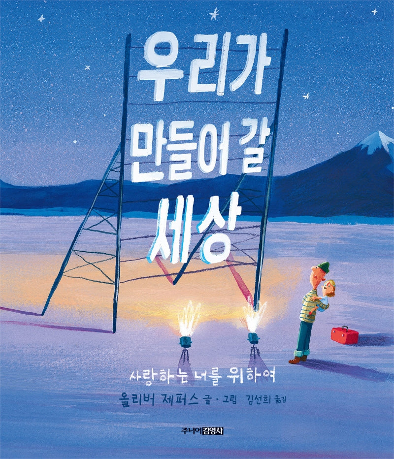 우리가 만들어 갈 세상(양장본 Hardcover)