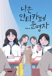 나는 안티카페 운영자(주니어김영사 청소년문학 14)