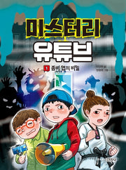 미스터리 유튜브 1: 좀비 앱의 비밀(양장본 HardCover)