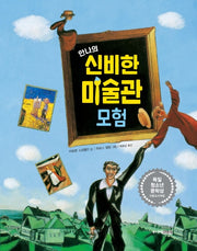 안나의 신비한 미술관 모험(양장본 Hardcover)