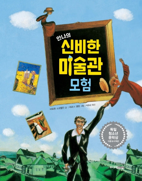 안나의 신비한 미술관 모험(양장본 Hardcover)