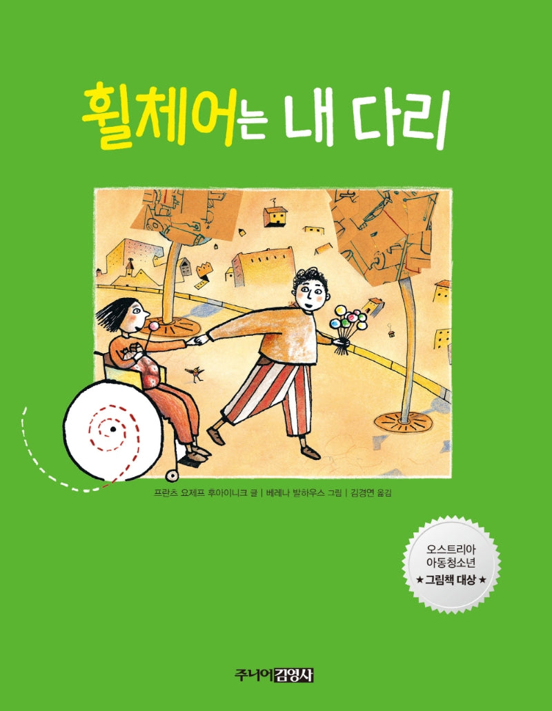 휠체어는 내 다리(양장본 Hardcover)