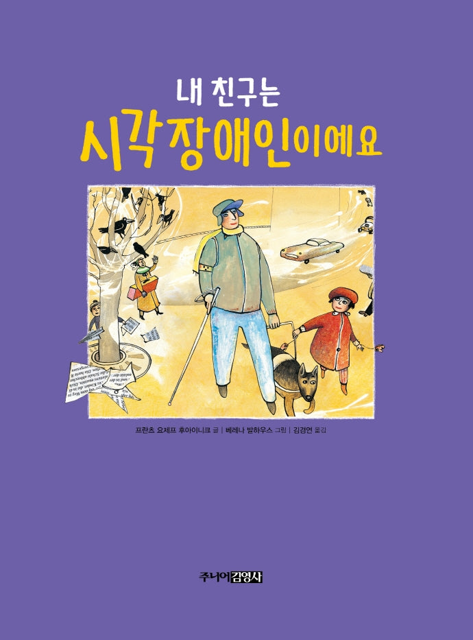 내 친구는 시각장애인이에요(양장본 HardCover)