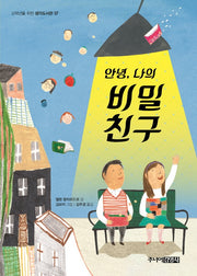 안녕, 나의 비밀 친구(고학년을 위한 생각도서관 37)