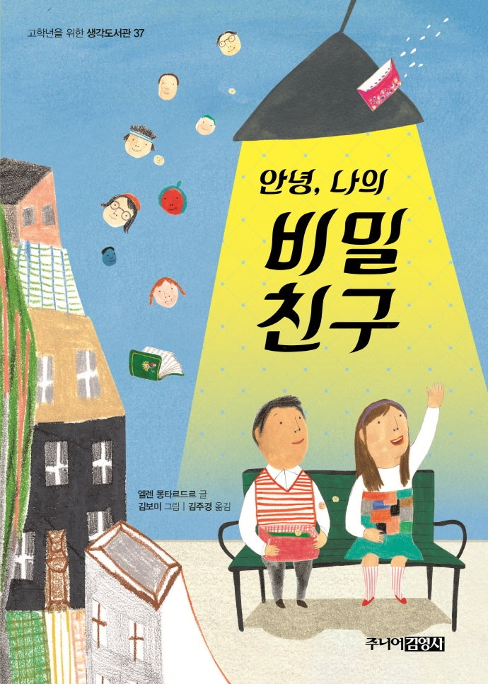 안녕, 나의 비밀 친구(고학년을 위한 생각도서관 37)